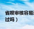 省呗审核容易通过吗2021（省呗审核容易通过吗）