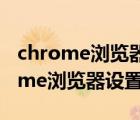 chrome浏览器设置http和https混用（chrome浏览器设置中文）