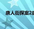 唐人街探案2唐仁（唐人街探案2小女孩）