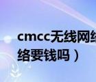 cmcc无线网络用户名与密码（cmcc无线网络要钱吗）