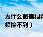 为什么微信视频接了变成语音（为什么微信视频接不到）