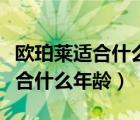 欧珀莱适合什么年龄段的女生使用（欧珀莱适合什么年龄）