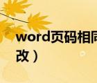 word页码相同怎么办（word页码相同怎么改）