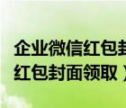 企业微信红包封面能否在微信使用（企业微信红包封面领取）