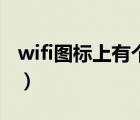 wifi图标上有个问号（wifi图标上有个感叹号）