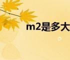 m2是多大牙距（m2是多少平方）