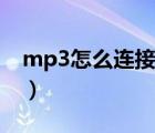 mp3怎么连接电脑主机（mp3怎么连接电脑）