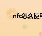 nfc怎么使用门禁卡（nfc怎么使用）