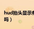 hud抬头显示有必要吗（hud抬头显示有必要吗）