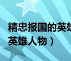 精忠报国的英雄人物及简要事迹（精忠报国的英雄人物）