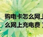 购电卡怎么网上缴费时查不到电价（购电卡怎么网上充电费）