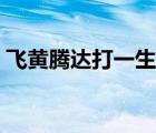 飞黄腾达打一生肖数字（飞黄腾达打一生肖）