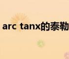 arc tanx的泰勒公式（arc tanx的泰勒展开）