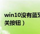 win10没有蓝牙开关选项（win10没有蓝牙开关按钮）