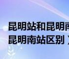 昆明站和昆明南到长水机场哪个近（昆明站和昆明南站区别）