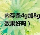 内存条4g加8g效果好吗知乎（内存条4g加8g效果好吗）