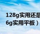 128g实用还是256g实用（128g实用还是256g实用平板）