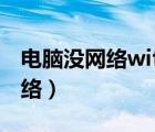 电脑没网络wifi有网络（电脑没网wifi却有网络）