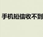 手机短信收不到怎么恢复（手机短信收不到）