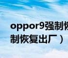 oppor9强制恢复出厂设置方法（oppor9强制恢复出厂）