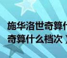 施华洛世奇算什么档次项链多少钱（施华洛世奇算什么档次）