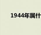 1944年属什么五行（1944年属什么）