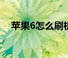 苹果6怎么刷机最干净（苹果6怎么刷机）