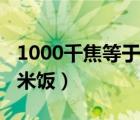 1000千焦等于几碗米饭（1000千焦等于几碗米饭）