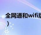 全网通和wifi版区别（全网通和wifi版哪个好）