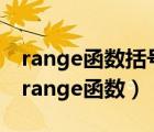 range函数括号内的三个参数分别表示什么（range函数）