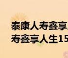 泰康人寿鑫享人生15年后能领多少（泰康人寿鑫享人生15年）