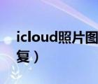 icloud照片图库上传慢（icloud照片图库恢复）