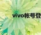 vivo帐号登录中心（vivo帐号登录）