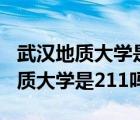 武汉地质大学是211和双一流大学吗（武汉地质大学是211吗）