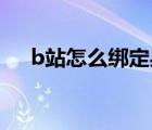 b站怎么绑定身份证（b站怎么绑定qq）