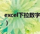 excel下拉数字递增不了（excel下拉数字递增）