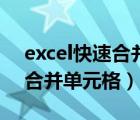 excel快速合并单元格不同内容（excel快速合并单元格）