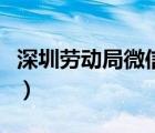 深圳劳动局微信投诉（深圳劳动局微信公众号）