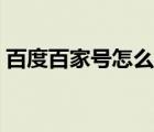 百度百家号怎么发文（百度百家号怎么注册）