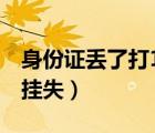 身份证丢了打110挂失吗（身份证丢了打110挂失）