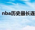 nba历史最长连胜记录（nba历史最长连胜）