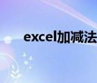 excel加减法函数（excel加减法函数）