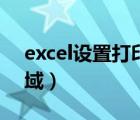 excel设置打印区域范围（excel设置打印区域）