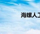 海螺人工养殖方法（海螺人）