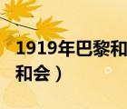 1919年巴黎和会通过什么条约（1919年巴黎和会）