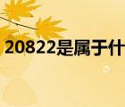 20822是属于什么酒（20822是属于什么酒）