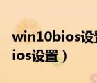 win10bios设置固态硬盘第一启动（win10bios设置）