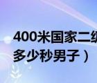 400米国家二级运动员标准（400米国家二级多少秒男子）