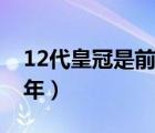 12代皇冠是前驱还是后驱车（12代皇冠是哪年）