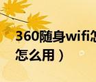 360随身wifi怎么用没有驱动（360随身wifi怎么用）